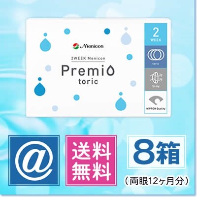 2WEEKメニコンプレミオトーリック（乱視用） 8箱