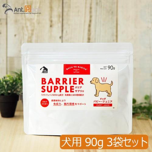 バリアサプリ ドッグ パピージュニア 90gＸ3袋 （40907）