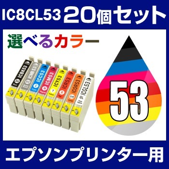 ポイント5倍エプソンプリンター用 IC8CL53 20個セット（選べるカラー）互換インクカートリッジICチップ有（残量表示機能付）IC53-8CL-SET-20メール便不可あす楽対応