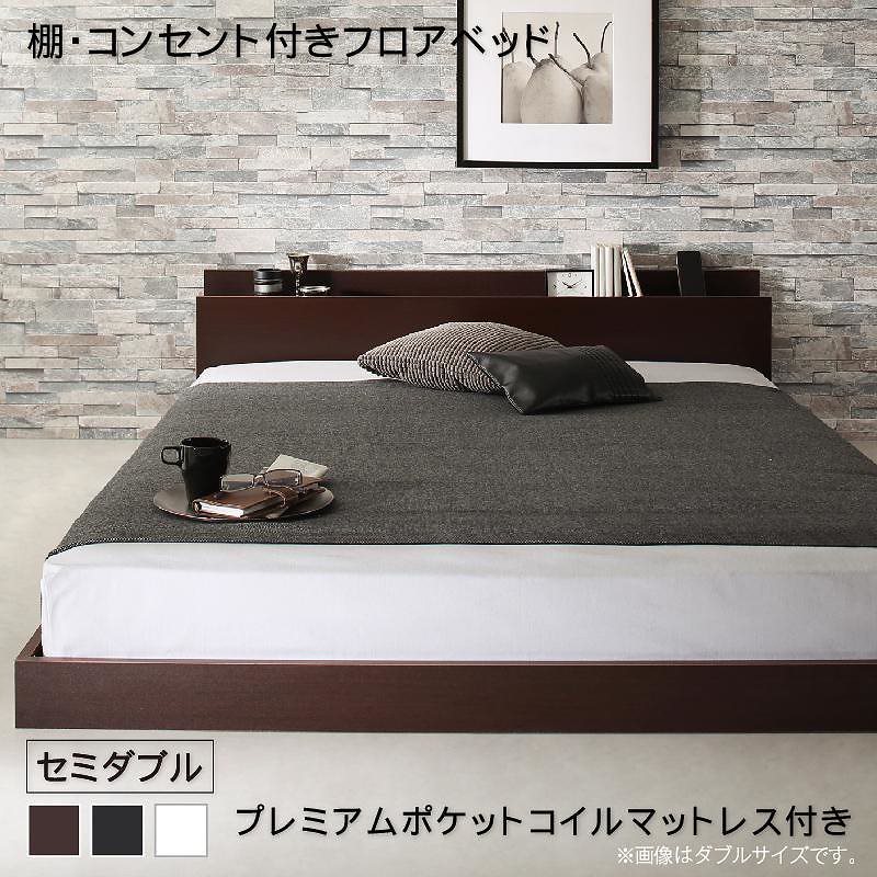 [組立設置付]棚付 フロアベッド [エルスマン] プレミアムポケットコイルマットレス付 セミダブル ブラック [マットレス]白