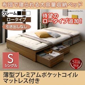 [組立設置付]布団で寝られる大容量収納ベッド[センペール] 薄型プレミアムポケットコイルマットレス付 引き出しなし ロータイプ シングル ホワイト