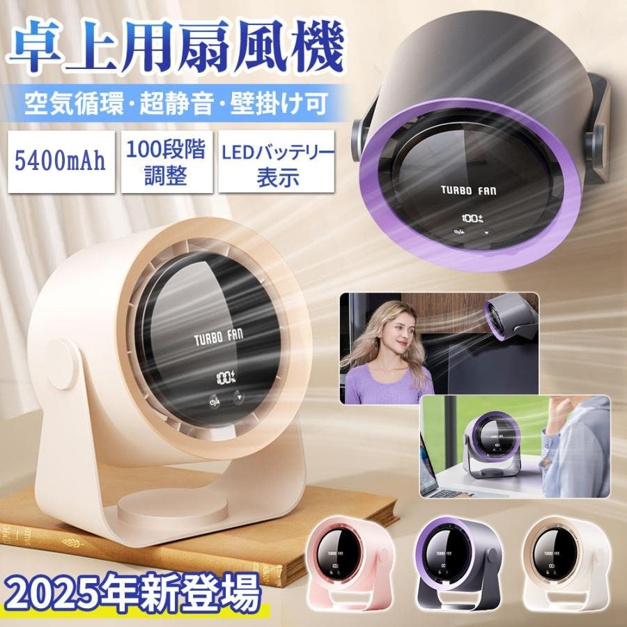 【正規品】2025 扇風機 小型 サーキュレーター 卓上扇風機 壁掛け 100段階風量 5400mAh 空気循環 デスクファン コードレス 充電式 長時間 静音 強風 熱中症対策 おしゃれ