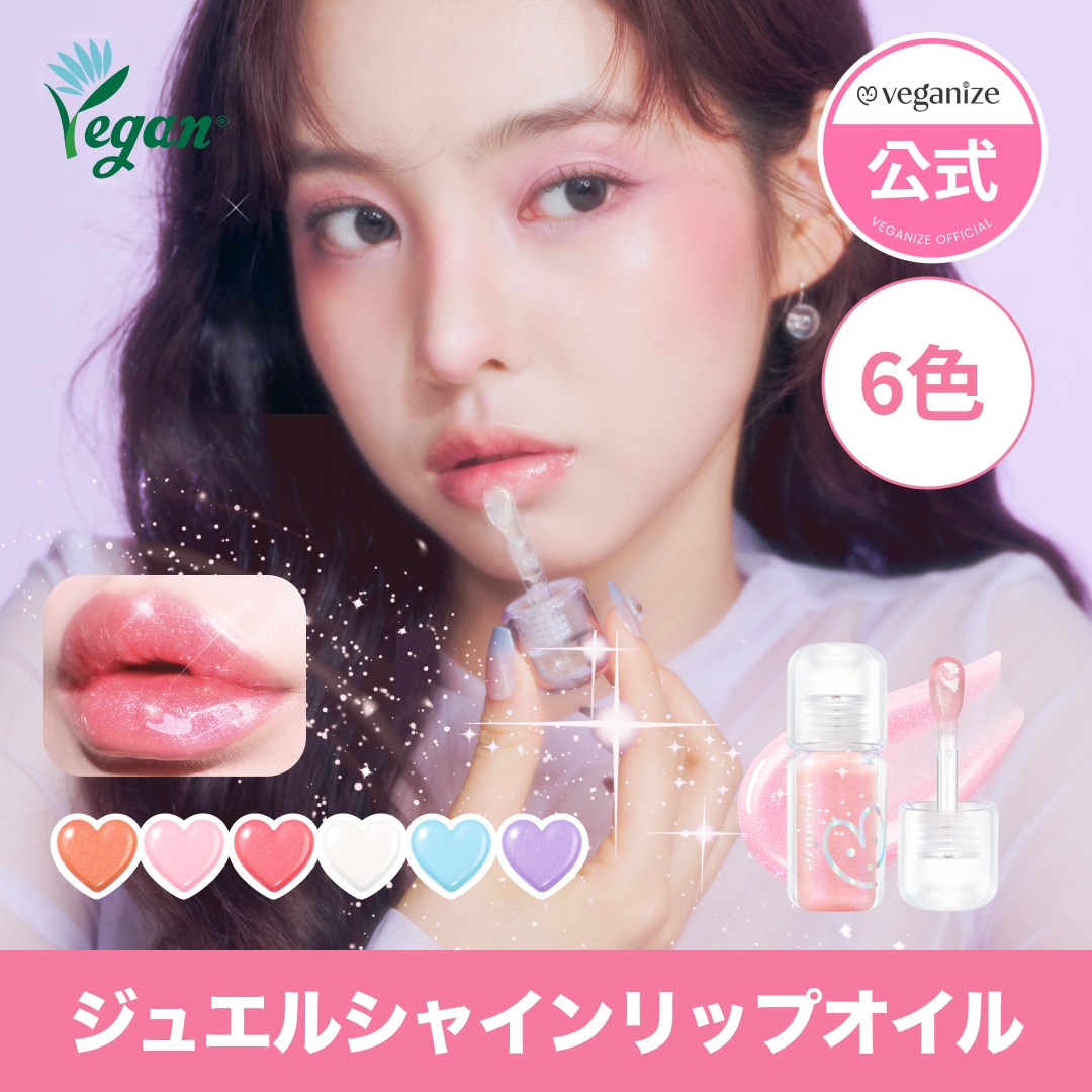 Qoo10] veganize 4Dジュエルシャインリップオイルパールグ : ポイント