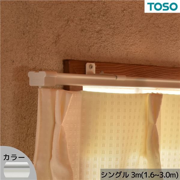 伸縮カーテンレール AJ606 シングル 3.0m（1.63.0m） ホワイト