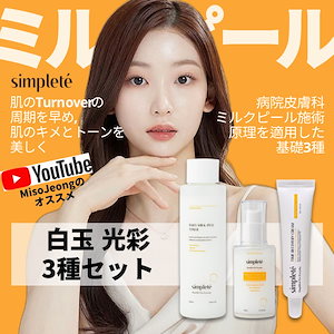 シンプレ 白玉光彩プロジェクト 3種セット(トナー200ml+セラム50ml+クリーム35ml) Milk Peel 低刺激 ピーリング 皮膚科ミルクフィル施術の原理をそのまま適用した 韓国化粧品