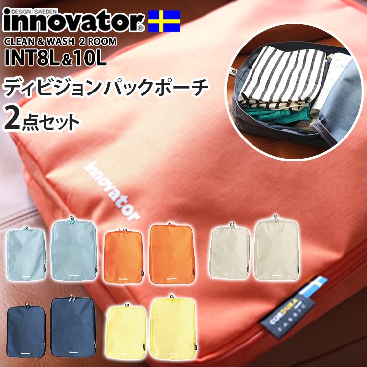 イノベーター　ディビジョンパックポーチ　2点セット　INT8L　INT10L（innovator　Division　pack　pouch　2set　衣類収納　旅行　トラベル　出張　超撥水　M　L）送