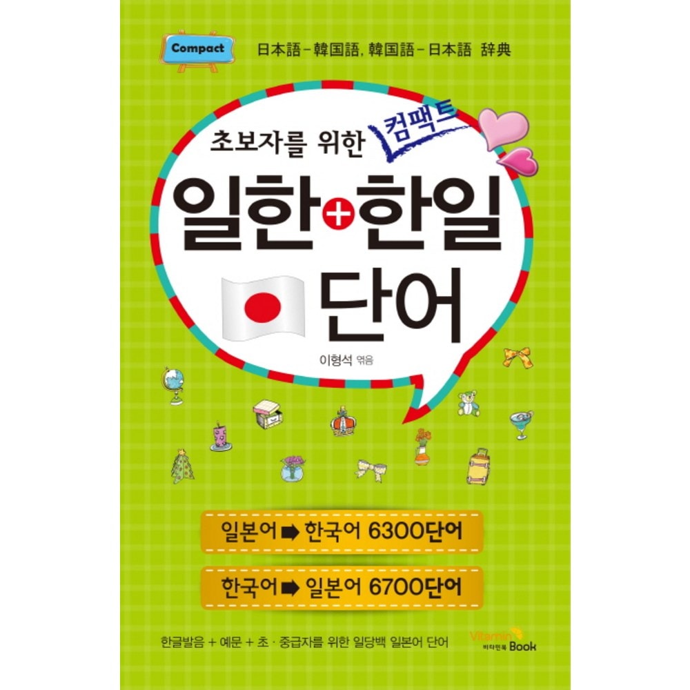 初心者のためのコンパクト日韓+日韓語