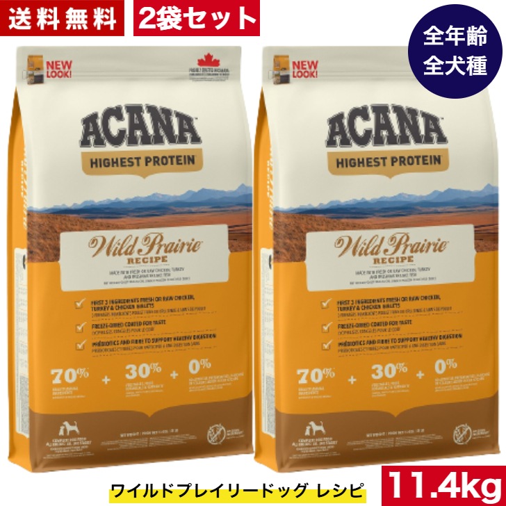 アカナ ワイルドプレイリードッグ 11.4kg 2袋セット　ドッグフード 正規品 ドライフード オールステージ 全犬種用 超小型犬 小型犬 中型犬 大型犬 子犬用 成犬用 高齢犬用