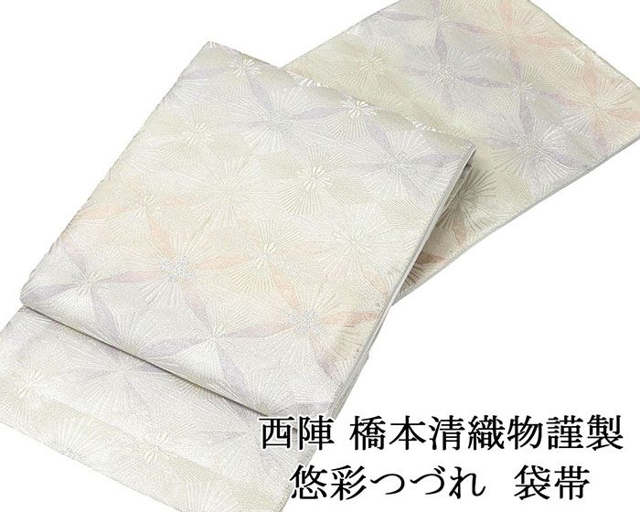袋帯 新品仕立済 西陣 橋本清織物謹製 悠彩つづれ 花菱文様 袋帯 新品 仕立て上がり 結婚式 入学式 卒業式 パーティー g2879
