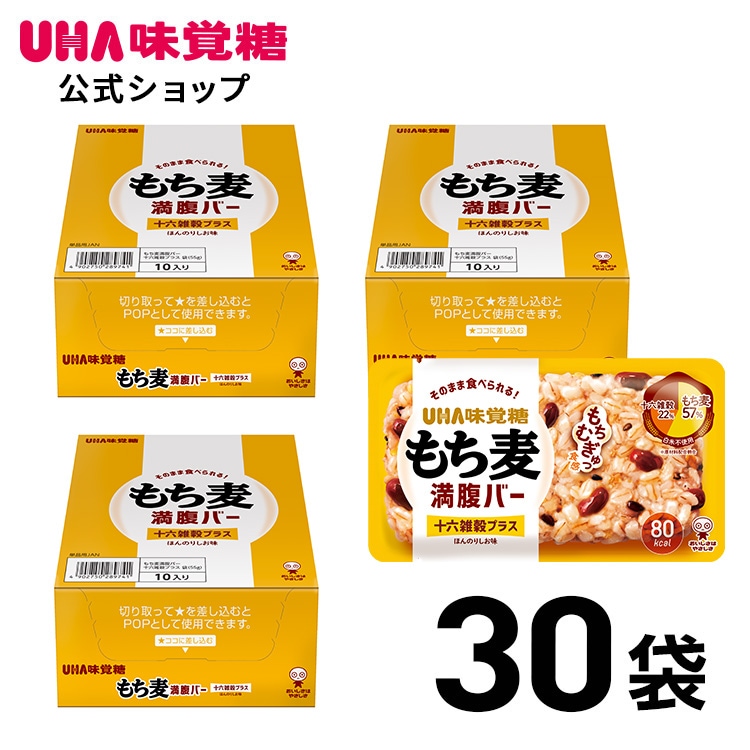 【公式】もち麦満腹バー 十六雑穀プラスほんのりしお味 30袋 そのまま食べられるごはんバー 食物繊維たっぷり 国産もち大麦使用雑穀ミックス