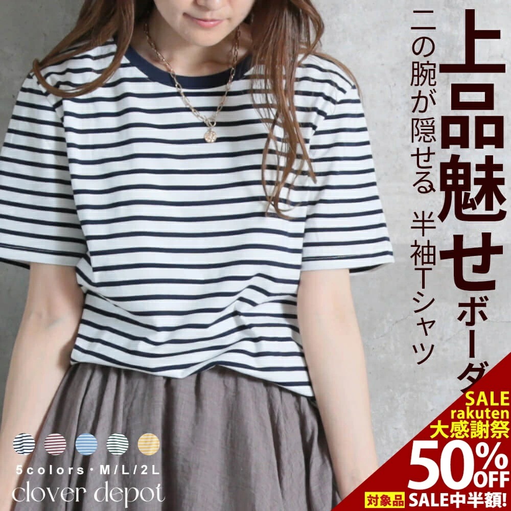 tシャツ ボーダー 半袖 レディース カットソー トップス 5分袖 カジュアル かわいい 体型カバー 吸汗 大人かわいい ゆったり 夏 丸首 きれい目 半袖tシャツ シンプル 二の腕カバー ゆる ボー