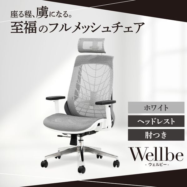 法人限定 Netforce WLB-1AH-W-WH ホワイト ウェルビー オフィスチェア (ヘッドレスト・肘付き) メーカー直送