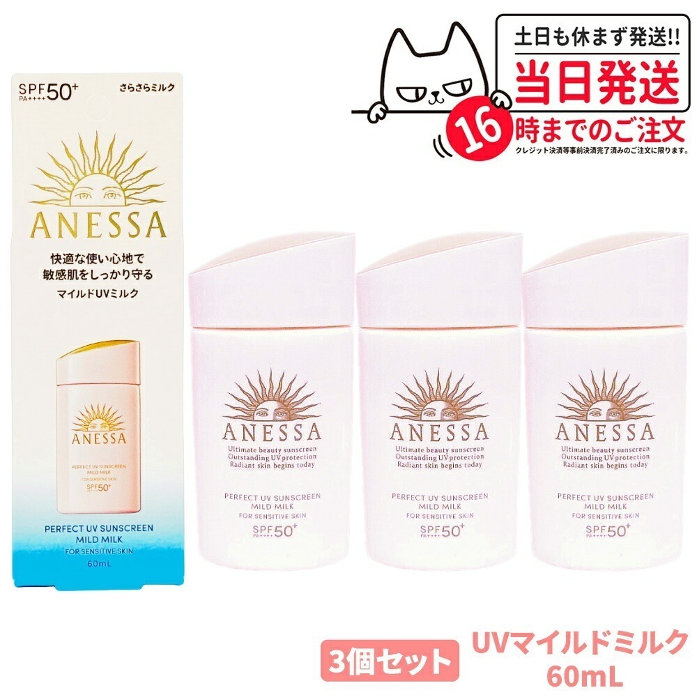 【3個セット 国内正規品】資生堂 アネッサ パーフェクトUV マイルドミルク NA 60ml SPF50+ PA++++ ANESSA 日焼け止め 顔 からだ用 UVケア