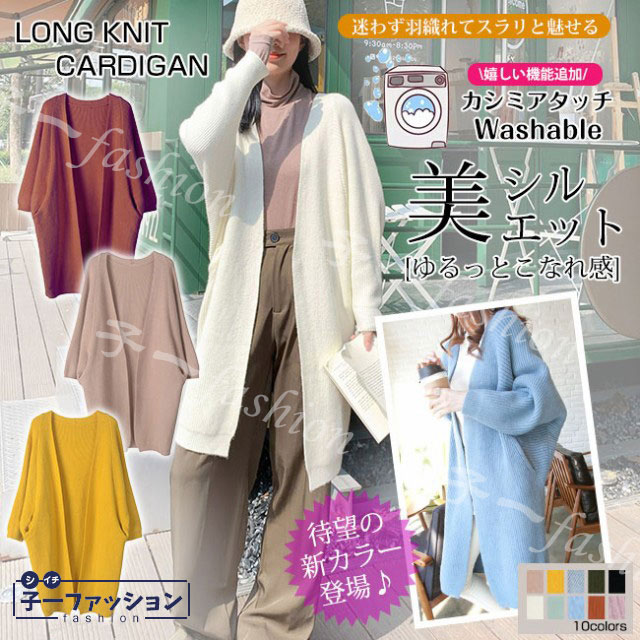 コーディガン 送料無料 秋新作 新作 洗えるニットコーディガン ロング レディース ゆったり コート 長袖 きれいめ おしゃれ 羽織り 大きサイズ ギフト 秋服 秋冬