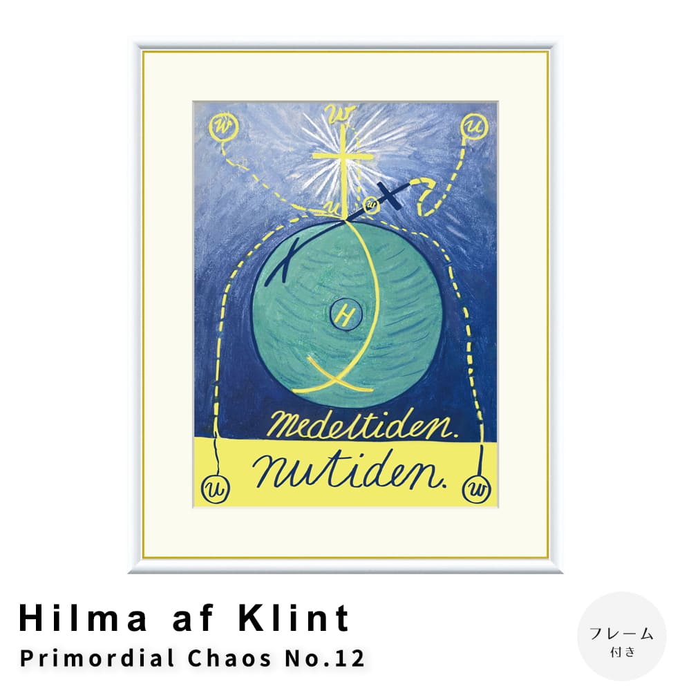 Ｈｉｌｍａ　ａｆ　Ｋｌｉｎｔ（ヒルマ・アフ・クリント）　Ｐｒｉｍｏｒｄｉａｌ　Ｃｈａｏｓ　Ｎｏ．１２　アートポスター（フレーム付