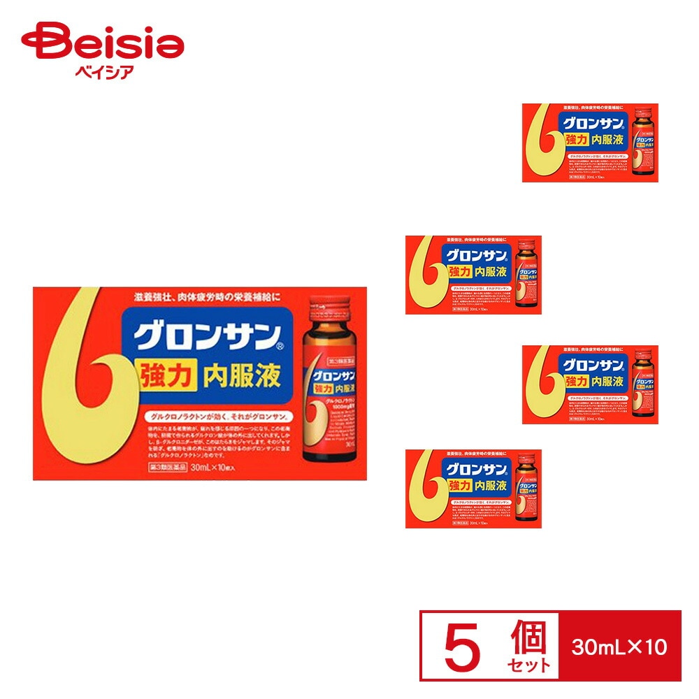 【第3類医薬品】グロンサン強力内服液 30mL×10 5箱 滋養強壮 虚弱体質 肉体疲労 病後の体力低下 食欲不振 栄養障害 発熱性消耗性疾患 産前産後などの 場合の栄養補給