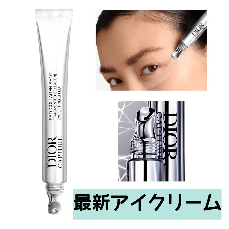【最新】 ディオール キャプチャー プロ コラーゲン ショット リンクル　アイクリーム　シワ　ハリ　目元　小じわ　女性　プレゼント　人気