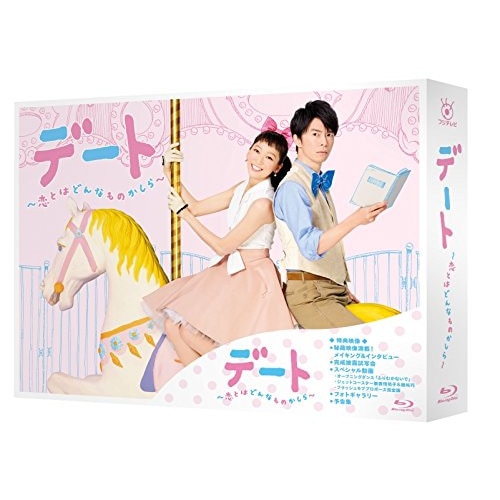 デート恋とはどんなものかしら Blu-ray BOX(Blu-ray Dis.. ／ 杏 (Blu-ray) PCXC-60065