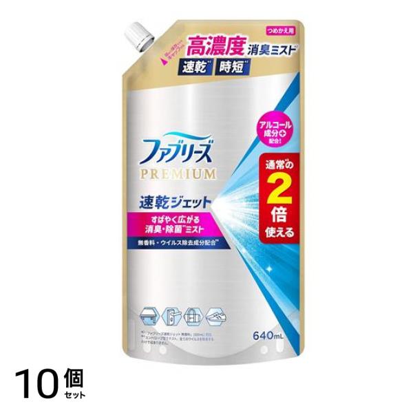ファブリーズPREMIUM 速乾ジェット 無香料 詰め替え用 640mL 10個セット