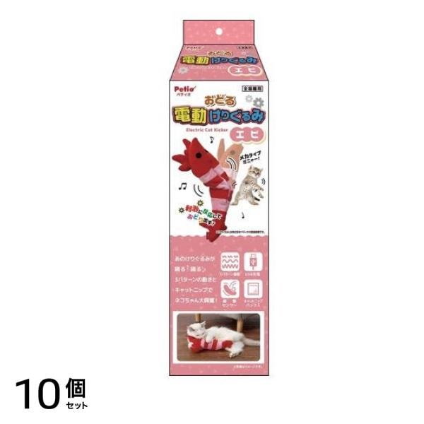 ペティオ 猫用おもちゃ おどる電動けりぐるみ エビ 1個入 10個セット