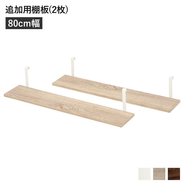 ウォールラック 追加用 棚板 [2枚組 ナチュラル 幅80cm] 本体別売り 棚板のみ 組立品 壁面収納 賃貸OK 玄関
