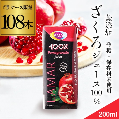ザクロジュース 無添加 100% 200ml 108本 4ケース販売 ラマール 長S
