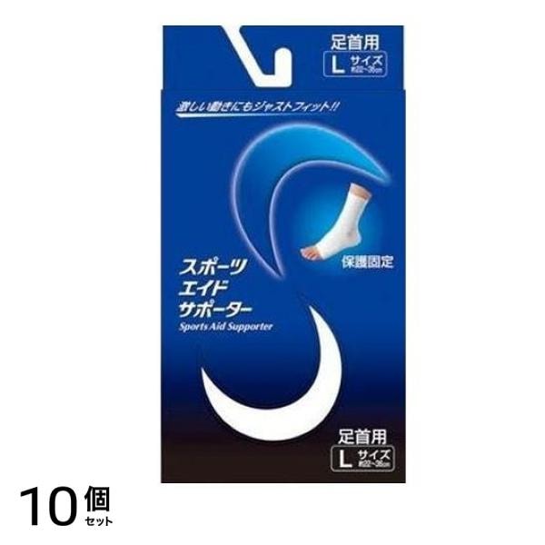 スポーツエイドサポーター 足首用 Lサイズ 1枚入 (ホワイト) 10個セット