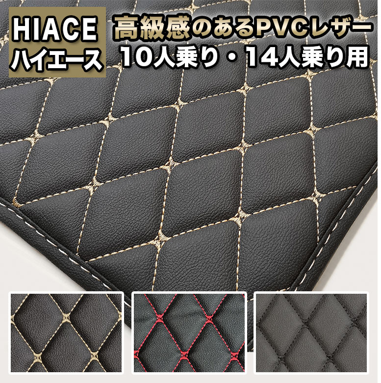 ハイエース 10人乗り 233 224 14人乗り 2334 自動車用 フロアマット防水 ラゲッジ トランク フルセット 高級 おしゃれ ダイヤキルト 車 PVC fm031