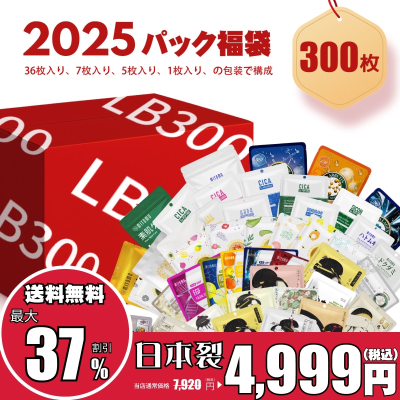 メガ割マスク売切れ次第終了！【限定価格】 マスク福袋販売中！ のお得なチャンス！ 日本製 福袋 300枚 600枚福袋-うるおい・保湿 大容量 フェイスパック 潤いとハリを実感【LBJL300】