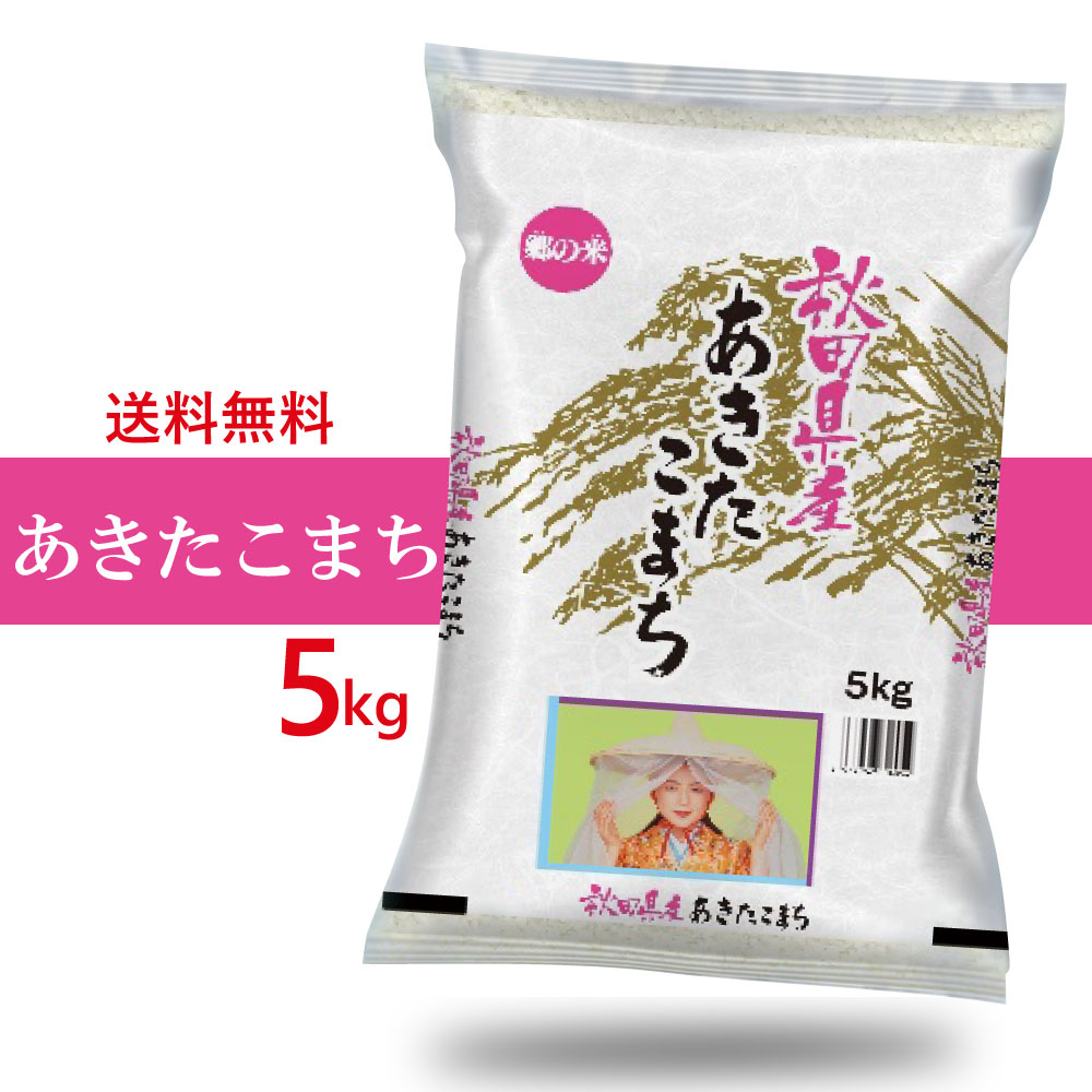 令和7年産 秋田県産　あきたこまち 5kg 【沖縄離島発送不可】
