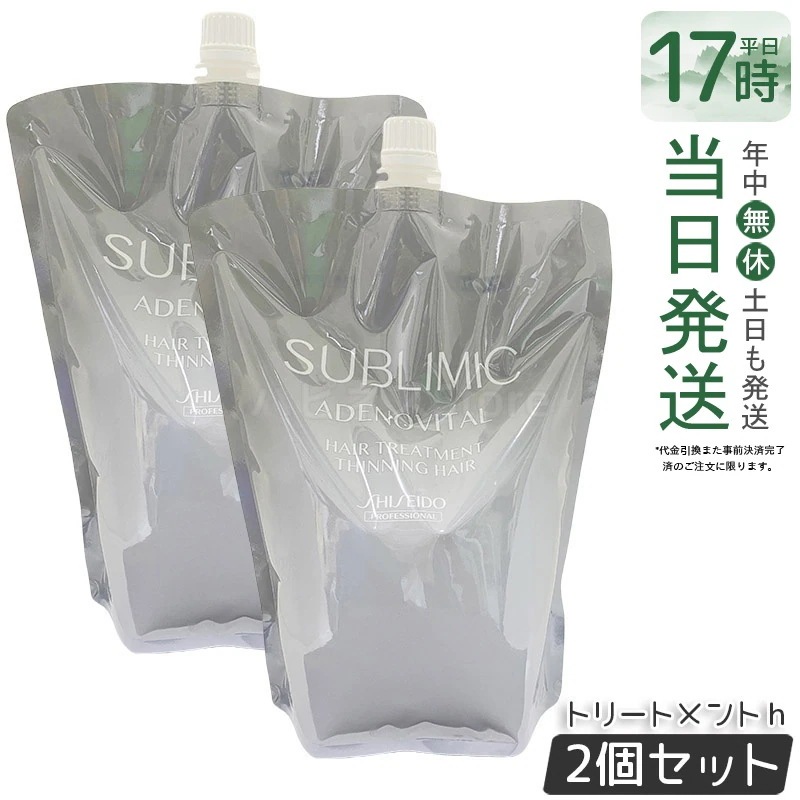 【2個セット】資生堂 サブリミック アデノバイタル ヘアトリートメントリフィル 1800g ヘアトリートメント　ハリコシ　ダメージ補修　頭皮ケア　潤い　ボリュームケア