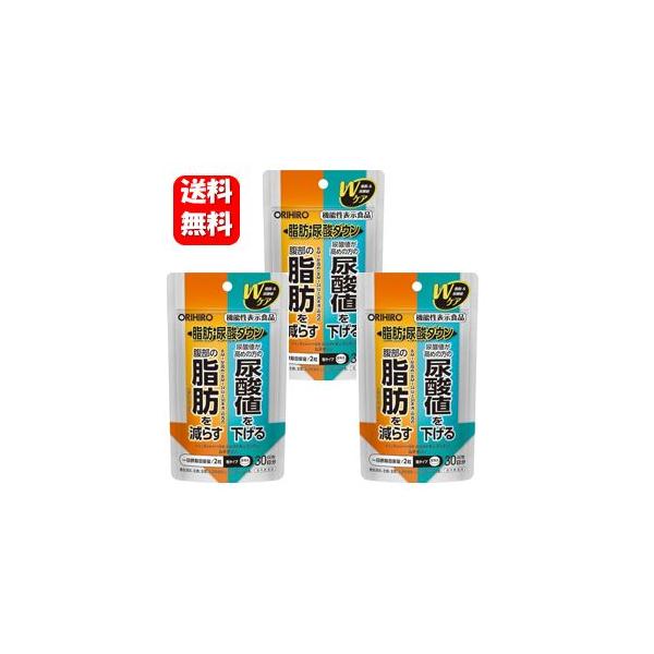 【送料無料】脂肪尿酸ダウン 60粒入３袋セット【機能性表示食品】腹部の脂肪と尿酸値が気になる人にオススメのサプリメント 内臓脂肪 減らす 尿酸値