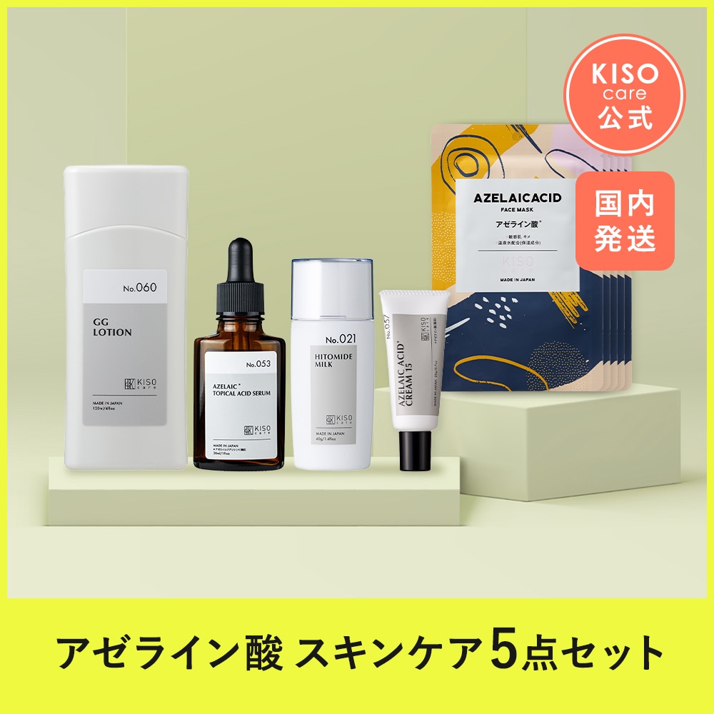 Qoo10] KISO アゼライン酸 配合スキンケア 5点セット : スキンケア