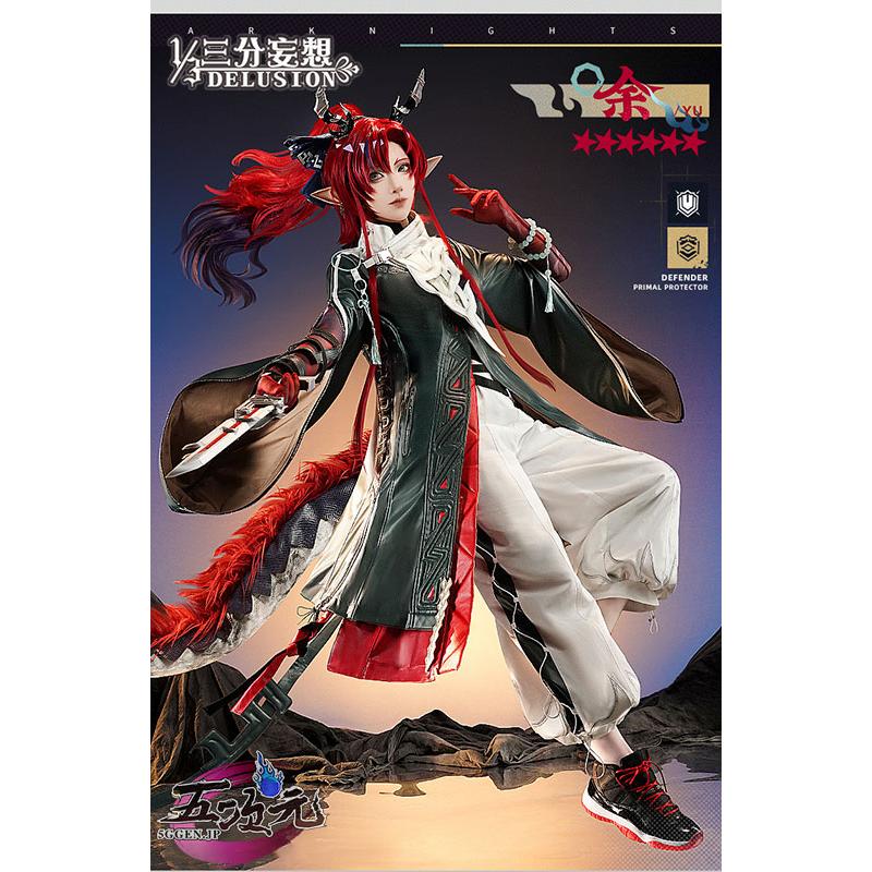 [工場直売　品質保証] 三分妄想　アークナイツ　コスプレ　ユウ　余　衣装　ins大人気 ウィッグ 髙!品!質