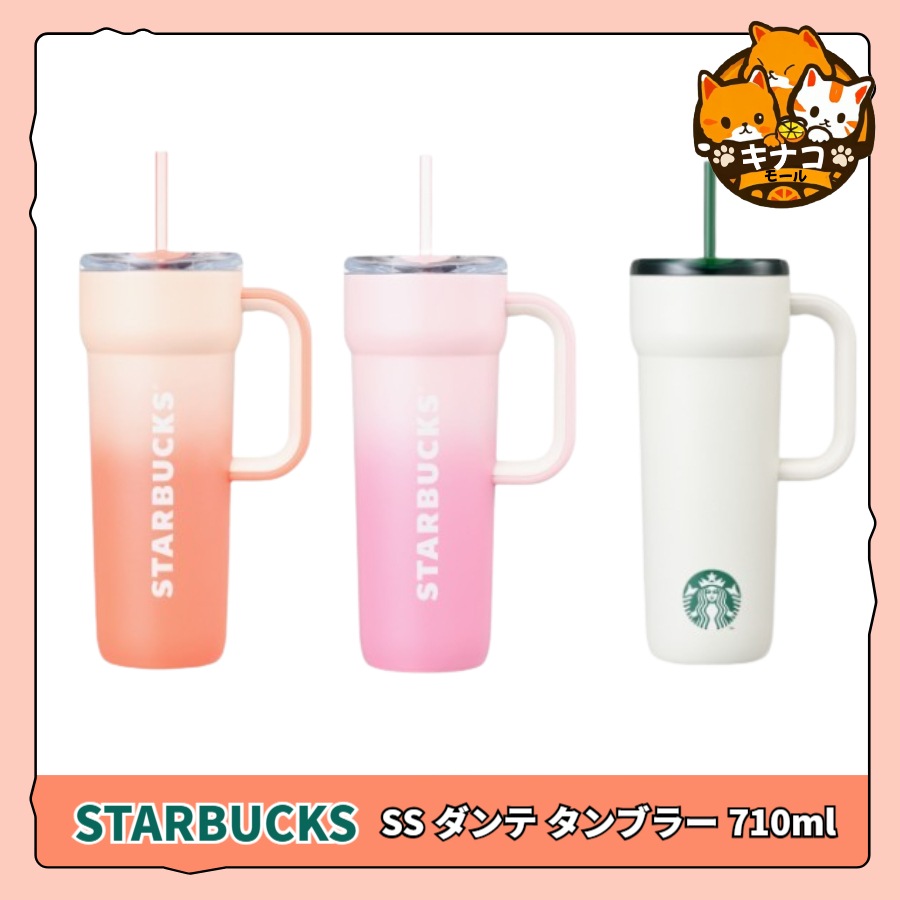 [スタバ] SS ダンテ タンブラー 710ml (クールピンク/ウォームピーチ/シグネチャー)