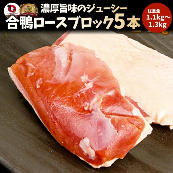 焼肉 鍋 合鴨 ロース 5本 (1.1kg~1.3kg) かも 鴨 カモ ブロック 旨みたっぷり ジューシー アウトドア 送料無料*当日発送対象