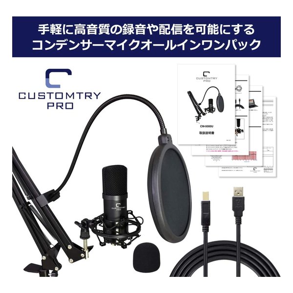 CUSTOMTRY カスタムトライ USBコンデンサーマイク オールインワンセット 単一指向性 CM-5000U