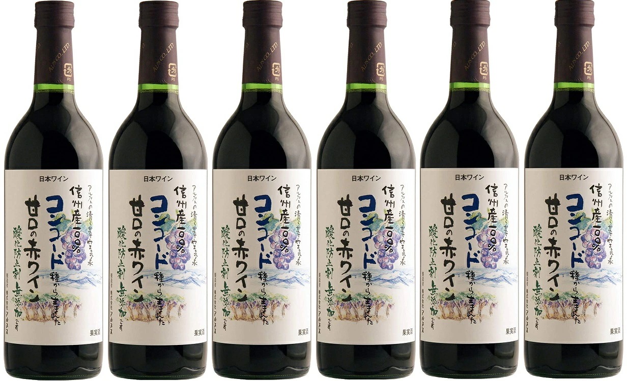 【送料無料】【日本ワイン】長野県 アルプス 信州酸化防止剤無添加ワイン信州コンコード 甘口 720ml6本【本州(一部地域を除く)は送料無料】【現行ヴィンテー