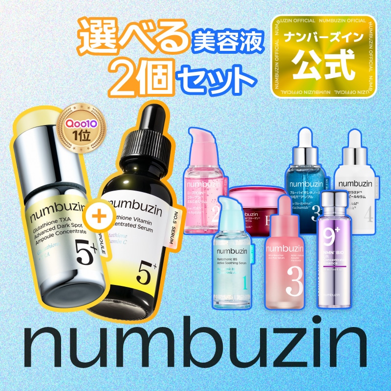 Qoo10] ナンバーズイン 【2個】 選べる！美容液 セット : スキンケア