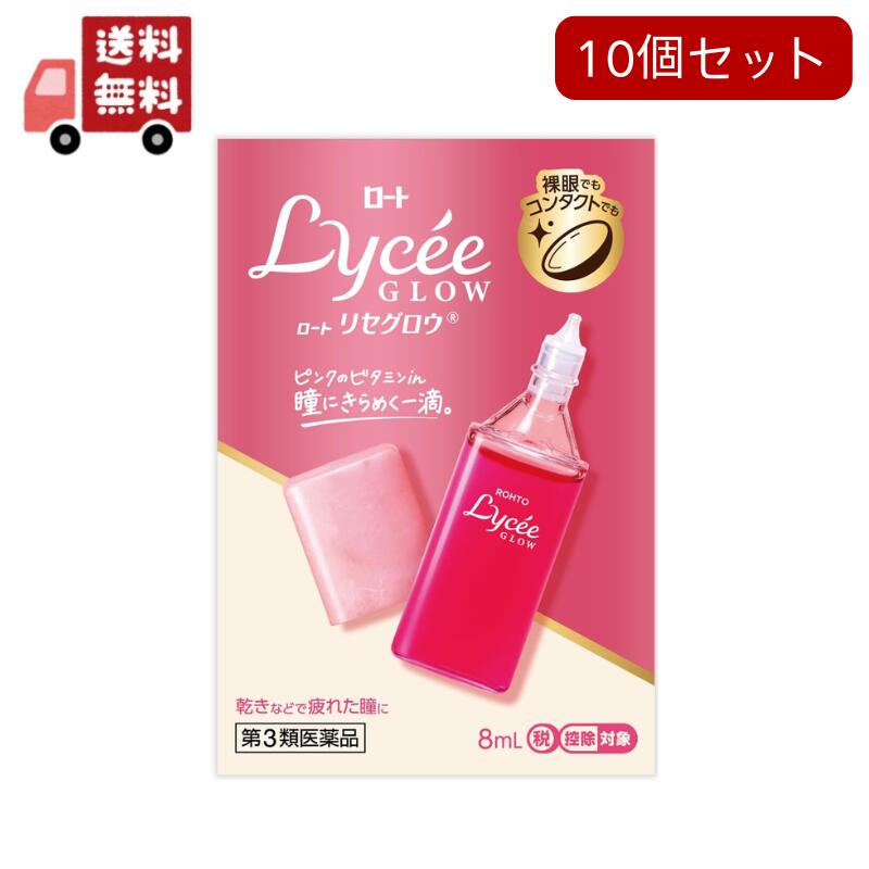 10個セット【第3類医薬品】ロート製薬 リセグロウ 目薬 ロートリセグロウ 8ml【セルフメディケーション税制対象】