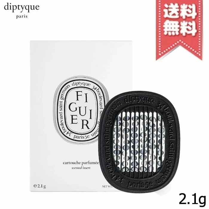 【送料無料】diptyque ディプティック 香りのカプセル フィギエ リフィル