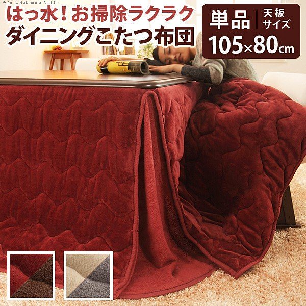 こたつ布団 長方形 はっ水リバーシブルターンナップダイニングこたつ布団 105x80cmこたつ用（267x242） 省スペース 送料無料