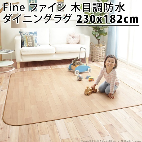Fine ファイン 木目調防水ダイニングラグ 230x182cm 61600015-na ナチュラル マストバイ 9,058円