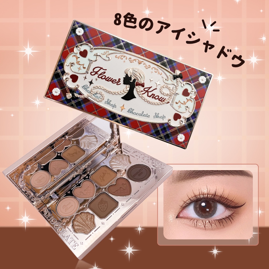 Qoo10] FLOWER KNOWS アイシャドウ チョコレートシリーズ アイ