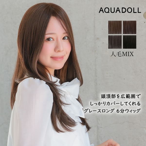 アクアドール 総手植え人毛MIX6分ウィッグ シルクスキン グレースロング [ahp304] (送料無料) ウィッグ 部分ウィッグ 人毛 人工毛 MIX 白髪隠し 薄毛隠し つむじ ミディアム ロング 46,860円