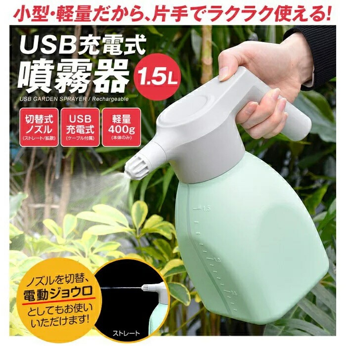 Qoo10] 国華園 噴霧器 電動じょうろ USB充電式 噴霧