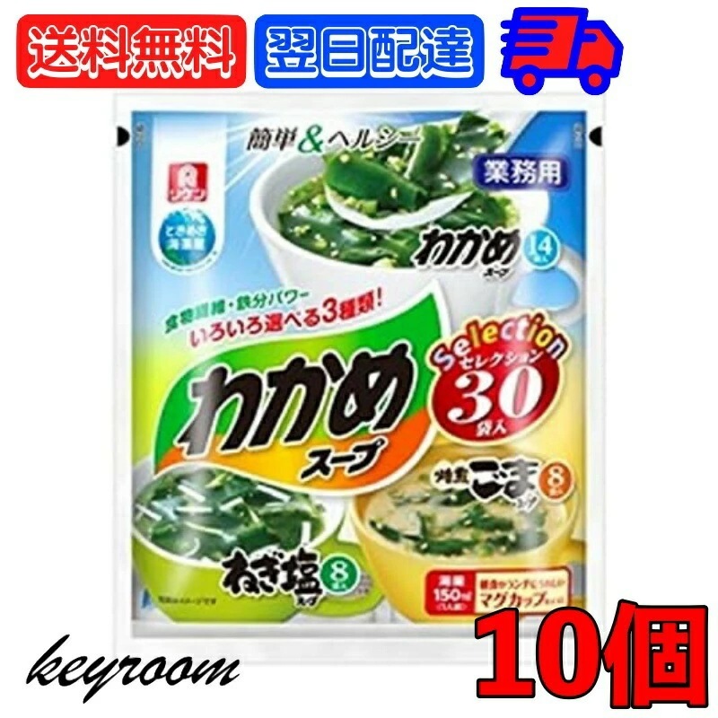 リケン わかめスープセレクション 30袋入 10袋 理研 ワカメスープ ワカメ わかめ 業務用 ねぎ塩スープ 焙煎ごまスープ