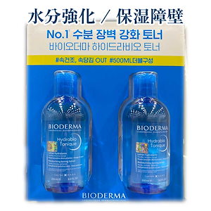 ビオデルマ ハイドラビオトナー250ml×2個 BIODERMA HYDRABIO TONER[TD]