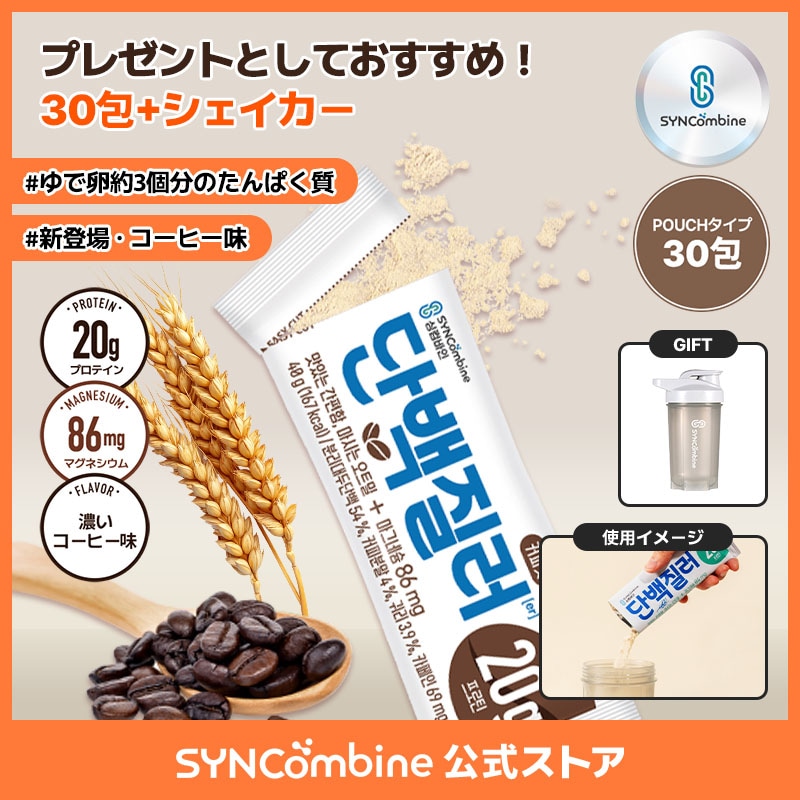 食事代わりのプロテイン飲料！飲むプロテインパウチタイプ 食事代用（コーヒー味 30包 + シェイカーボトル）韓国ダイエット低カロリー プロテイン Syncombine Proteiner