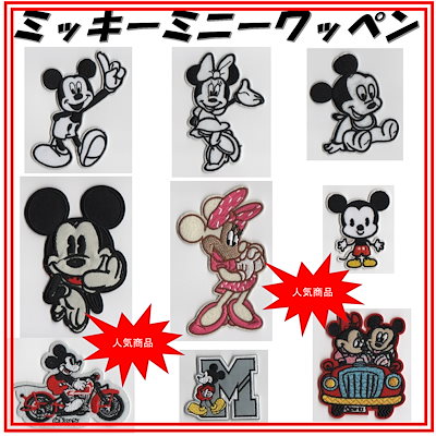 Qoo10 ミッキーミニーワッペン２mickey M キッズ